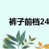 褲子前檔24算高腰嗎（褲子前檔是什么）