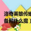 洛奇英雄傳維拉穿什么甲（洛奇英雄傳維拉裝備附什么魔）