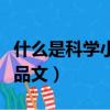 什么是科學小學為什么學科學（什么是科學小品文）