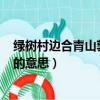 綠樹村邊合青山郭外斜的作用（“綠樹村邊合,青山郭外斜”的意思）