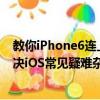 教你iPhone6連上WiFi后QQ可以上網頁打不開怎么辦及解決iOS常見疑難雜癥小技巧