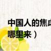 中國人的焦慮從哪里來pdf（中國人的焦慮從哪里來）