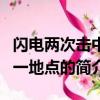 閃電兩次擊中同一地點（關于閃電兩次擊中同一地點的簡介）