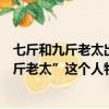 七斤和九斤老太出自魯迅的小說（魯迅寫的文章里面有“九斤老太”這個人物的是哪篇文章）