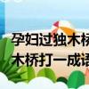 孕婦過獨木橋打一成語是什么成語（孕婦過獨木橋打一成語）