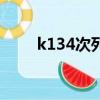 k134次列車時刻表（k134次列車）