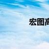 宏圖高科股吧（宏圖上花園）