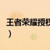 王者榮耀授權失敗怎么辦（王者榮耀授權失敗）
