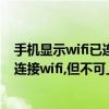 手機顯示wifi已連接不可上網怎么回事（為什么手機顯示已連接wifi,但不可上網,怎么辦?）