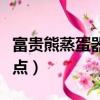 富貴熊蒸蛋器怎么樣（富貴熊煮蛋器有什么特點）