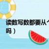 讀數寫數都要從個位起對嗎（讀數和寫數學都是從個位起對嗎）