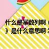 什么是冪數列啊（冪數列怎樣求和啊 《冪數列求和縱橫引論》是什么意思啊 怎么看數學論文啊）