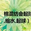 棉混紡會起球縮水掉色嗎（絲光棉會不會掉色,縮水,起球）