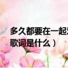 多久都要在一起鄧紫棋歌（鄧紫棋新歌《多遠都要在一起》歌詞是什么）