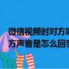 微信視頻時對方聽不到聲音是怎么回事（微信視頻聽不到對方聲音是怎么回事）