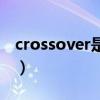 crossover是什么公司（crossover什么意思）