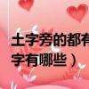 土字旁的都有哪些字（漢字中所有土字旁的漢字有哪些）