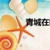 青城在哪個市（城市雅號冰城）