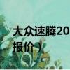 大眾速騰2013款報價1.6（大眾速騰2013款報價）