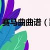 賽馬曲曲譜（跪求女子十二樂坊賽馬曲譜！）