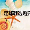 足球鞋選購完全指南（如何選擇適合的足球鞋）