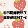 春節期間我想在上海找份臨時工作翻譯（春節期間我想在上海找份臨時工作）