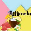 陶喆melody完整版（陶喆 melody）
