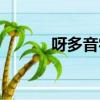 呀多音字組詞（呀多音字組詞）