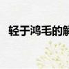 輕于鴻毛的解釋（輕于鴻毛鴻毛的反義詞）