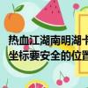 熱血江湖南明湖卡怪坐標2019（熱血江湖里在南明湖卡怪的坐標要安全的位置）