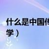 什么是中國傳統文學文化（什么是中國傳統文學）