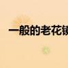一般的老花鏡大概多少錢（性價比好些的）
