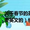 關于春節的英文對聯冷門（春節對聯有哪些（要英文的）快）