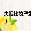 失眠比較嚴重怎么辦（我失眠特別嚴重怎么辦）