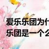 愛樂樂團為什么叫愛樂樂團（超口愛樂團和愛樂團是一個么）