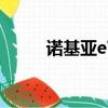 諾基亞e72i怎么（恢復出廠設置）