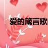 愛的箴言歌曲原唱（愛的箴言歌詞全文）