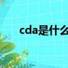 cda是什么格式的文件（CDA是什么）
