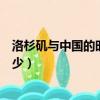 洛杉磯與中國的時差是多少（中國和美國洛杉磯的時差是多少）