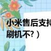 小米售后支持刷機嗎（小米手機電信合約機能刷機不?）