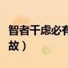 智者千慮必有一失的下一句是什么（有什么典故）