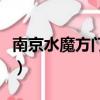 南京水魔方門票多少（南京水魔方門票多少錢）