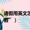 請假用英文怎么表達（如何用地道的英文“請假”）