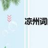涼州詞的詩意（涼州詞的詩意）