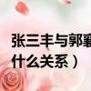 張三豐與郭襄是什么關系啊（張三豐與郭襄是什么關系）