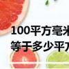 100平方毫米等于多少平厘米（100平方毫米等于多少平方米）