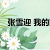 張雪迎 我的前半生（張雪迎 我的前半生）