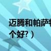 邁騰和帕薩特哪個好2020（邁騰和帕薩特哪個好?）