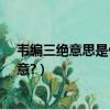 韋編三絕意思是什么意思（韋編三絕是什么意思?有什么寓意?）