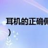 耳機的正確佩戴方式是什么（怎么戴不傷耳朵）